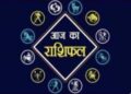 Rashifal: कन्या राशि वालों आज आपका रुका हुआ धन वापस मिलने से आर्थिक स्थिति होगी मजबूत, पढ़े बाकि राशियों का हाल!