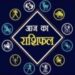Rashifal: कन्या राशि वालों आज आपका रुका हुआ धन वापस मिलने से आर्थिक स्थिति होगी मजबूत, पढ़े बाकि राशियों का हाल!