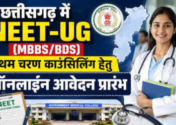 CG NEET UG 2026: छत्तीसगढ़ में NEET-UG काउंसिलिंग लिए ऑनलाइन आवेदन शुरू, 16 अगस्त तक का है मौका