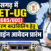 CG NEET UG 2026: छत्तीसगढ़ में NEET-UG काउंसिलिंग लिए ऑनलाइन आवेदन शुरू, 16 अगस्त तक का है मौका