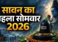 Sawan 2026: आज सावन का पहला सोमवार, इस शुभ मुहूर्त में करें शिव पूजा, बरसेगी महादेव की कृपा