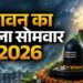 Sawan 2026: आज सावन का पहला सोमवार, इस शुभ मुहूर्त में करें शिव पूजा, बरसेगी महादेव की कृपा
