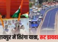 Chhattiagarh news Raipur: रायपुर में आज तिरंगा यात्रा, 3 घंटे बंद रहेंगे रास्ते, 6 हजार से ज्यादा गाड़ियों का रूट बदला