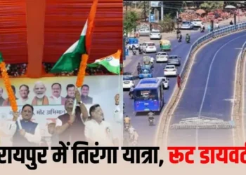Chhattiagarh news Raipur: रायपुर में आज तिरंगा यात्रा, 3 घंटे बंद रहेंगे रास्ते, 6 हजार से ज्यादा गाड़ियों का रूट बदला