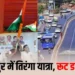 Chhattiagarh news Raipur: रायपुर में आज तिरंगा यात्रा, 3 घंटे बंद रहेंगे रास्ते, 6 हजार से ज्यादा गाड़ियों का रूट बदला