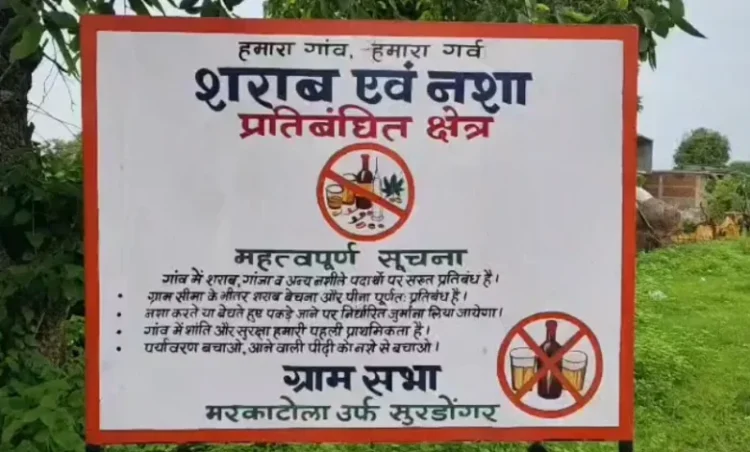CG Alcohol Ban: छत्तीसगढ़ के इस जिले में नशे पर रोक के लिए ग्रामीणों ने बनाए नियम, शराब पीने पर 3500 और बनाने-बेचने पर 35 हजार का जुर्माना