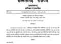 Chhattisgarh news: छत्तीसगढ़ में पार्षद पति-पुत्र की भूमिका खत्म, सरकार ने जारी किया नया आदेश