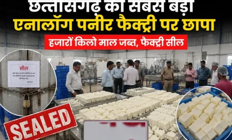 Chhattisgarh top news: छत्तीसगढ़ की बड़ी पनीर फैक्ट्री में छापेमारी से मचा हड़कंप, हजारों किलो माल जब्त, यूनिट सील