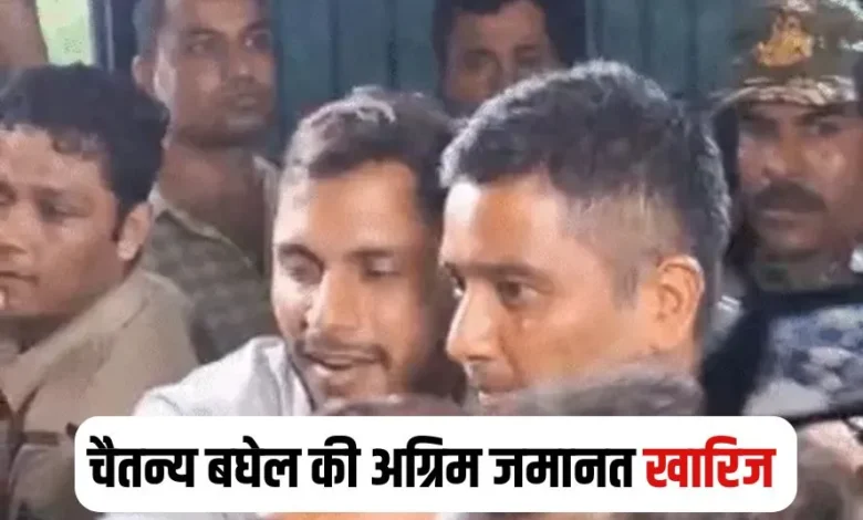 Chhattisgarh current News: 3200 करोड़ का शराब घोटाला मामले में चैतन्य बघेल की अग्रिम जमानत याचिका खारिज, EOW कर सकती है गिरफ्तार…