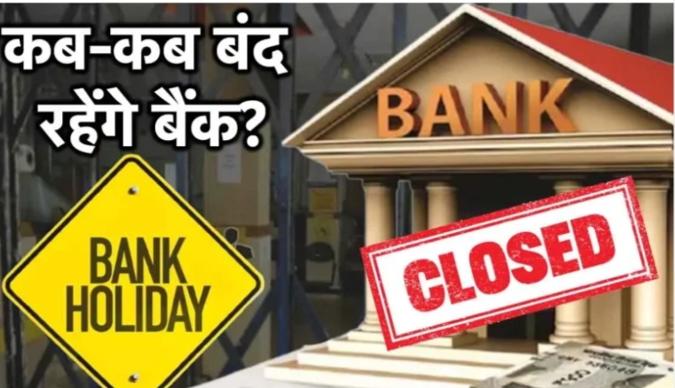 BANK HOLIDAYS : RBI ने जारी कि छुटियों कि लिस्ट, देखे नवरात्री में कब से कब तक रहेंगे बैंक बंद!