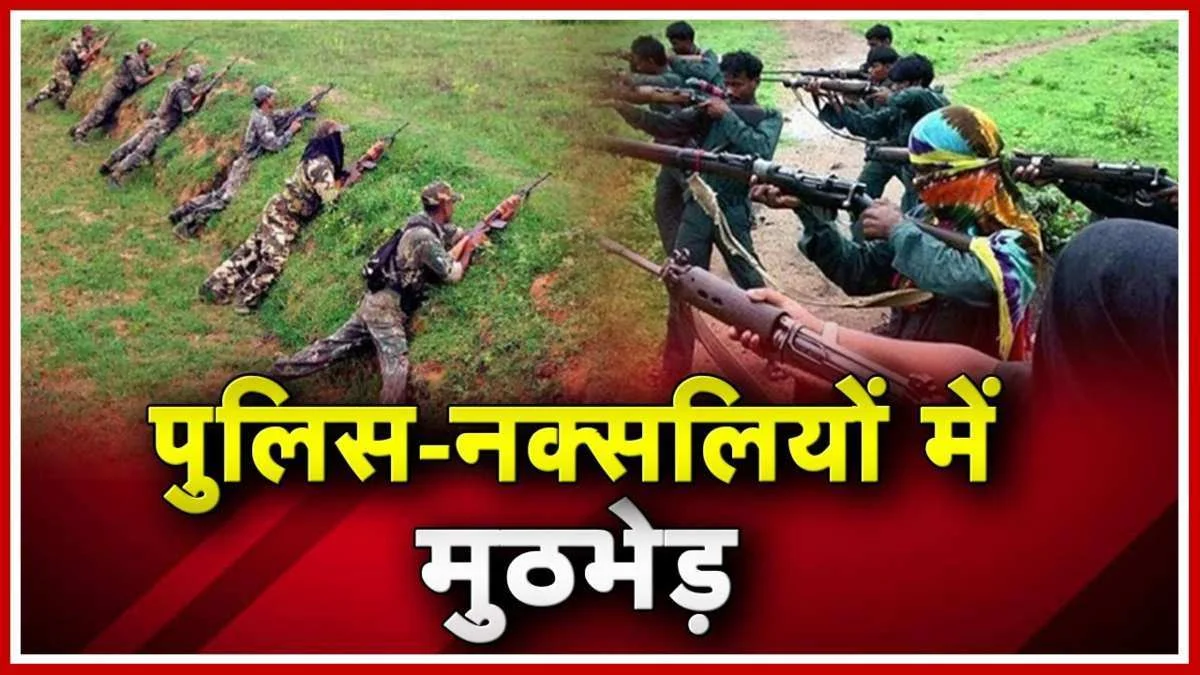 Chhattisgarh Today news: छत्तीसगढ़ में नक्सलियों के साथ मुठभेड़ जारी, अब तक दो नक्सली ढेर, हथियारों का जखीरा बरामद