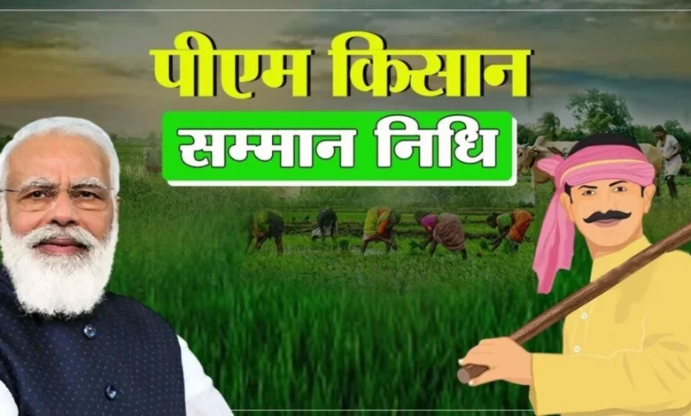 PM Kisan: सरकार ने जारी की पीएम किसान की 21वीं किस्त, चेक करें आपको मिले या नहीं