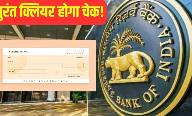Cheque Clearance Time: चेक क्लियरिंग सिस्टम में बड़ा बदलाव; अब सेम डेट पर क्लियर हो जाएगा आपका चेक, इस दिन से होगा शुरू …