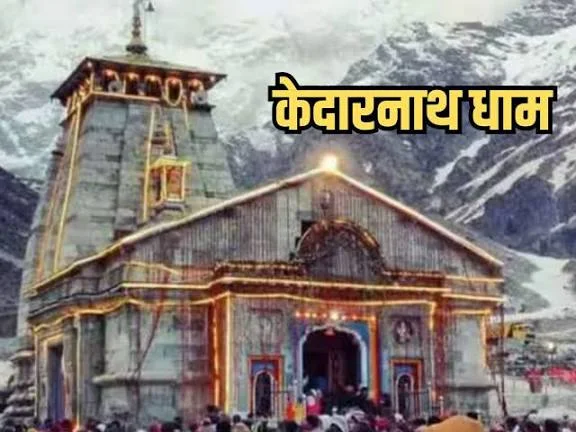 Kedarnath Closing Date Announced : बंद होने जा रहे हैं बदरीनाथ, केदारनाथ, यमुनोत्री और गंगोत्री के कपाट, चारों धाम के लिए तय हुईं तारीखें