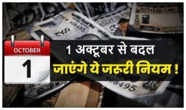 1 अक्टूबर से बदल जाएंगे ये 6 नियम! LPG की कीमत में होगा बदलाव? यहां देखिए पूरी लिस्ट